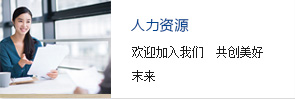 人力資源