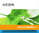 光引發(fā)劑